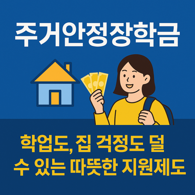  주거안정장학금이란?