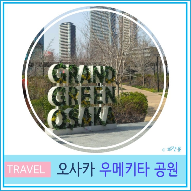  오사카 자유여행 우메다 핫플 가볼 만한 곳 우메키타 공원 산책