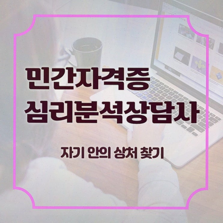  노인심리치료사 , 자격증 준비한 과정 정리해봤어요