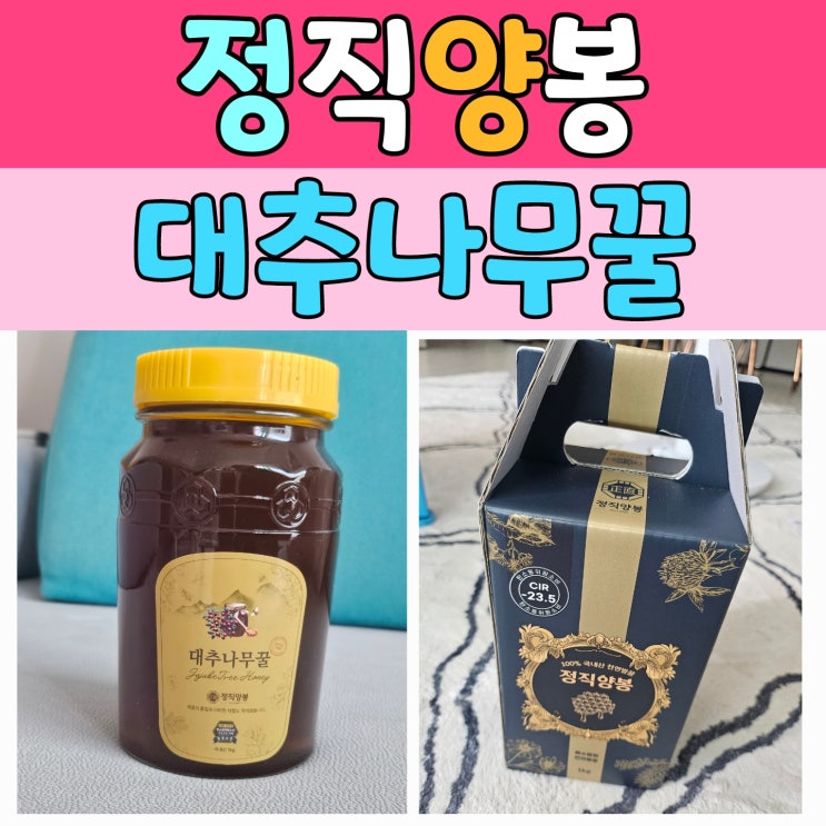  [가정의 달 선물 추천] 품질보증까지 완벽한 '정직양봉 대추나무꿀' – 쿠팡 구매 후기