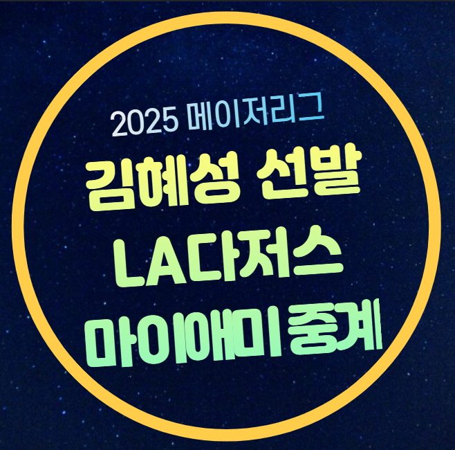 <b>김혜성</b> 콜업 2루수 9번 <b>선발</b>... 시간 <b>메이저리그</b> MLB 실시간... 