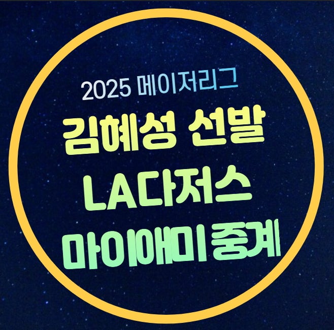 LA 다저스 마이애미 중계 김혜성 콜업 2루수 9번 선발 출장 2025년 5월 6일 경기일정 시간 메이....