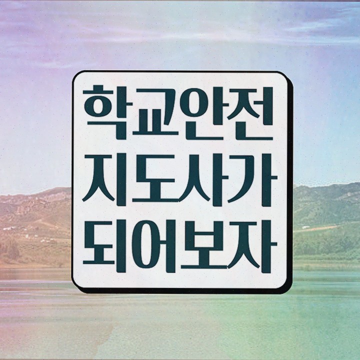  학교보안안전지도사 , 한달 만에 합격한 전략 알려드려요