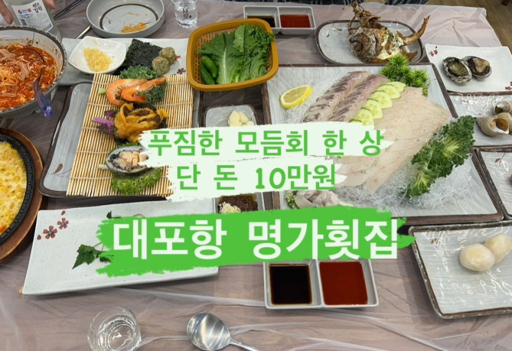  [속초] 가성비 좋은 대포항맛집 명가횟집