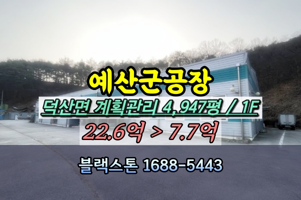  예산군공장 경매 덕산면 광천리 5천평 10억 [2023타경21538]