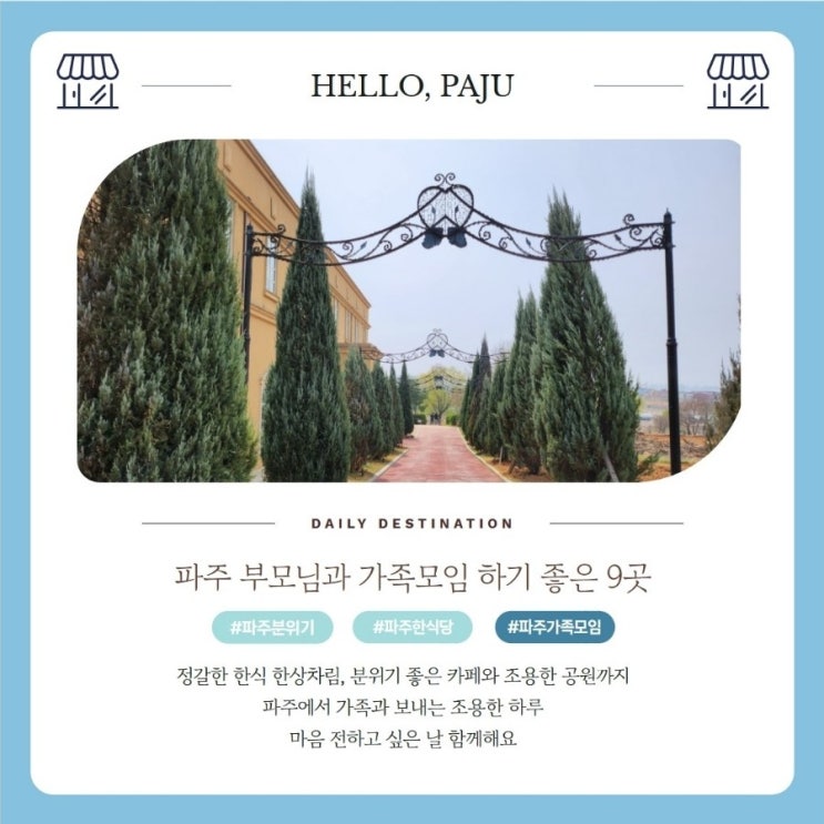  파주 부모님과 가족모임 하기좋은 분위기 한식식당 카페 공원 9곳