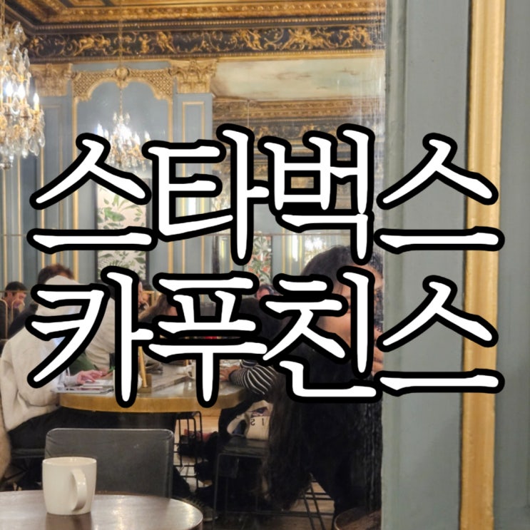  파리에서 제일 예쁜 스타벅스 오페라가르니에인근 '스타벅스 카푸친스'(Starbucks Capucines)
