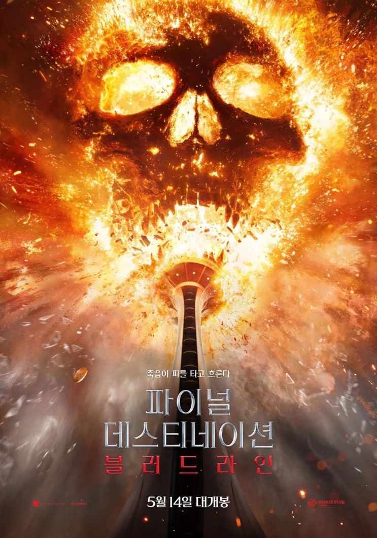  파이널 데스티네이션 블러드라인(2025) - 14년 만에 찾아온 죽음의 사슬