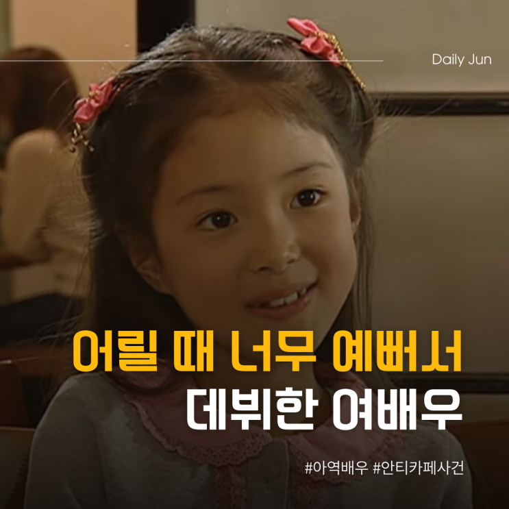  어릴 때 너무 예뻐서 데뷔한 여배우는?