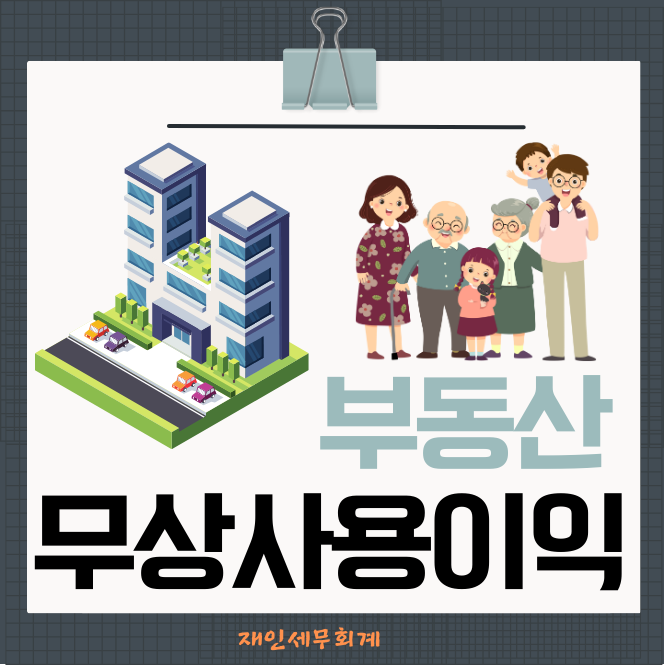  부동산 무상사용에 따른 이익에 대한 증여세 과세