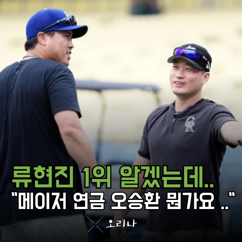 메이저리그 연금 류현진도 높았는데.. 오승환 뭡니까.. 진짜 레전드네요