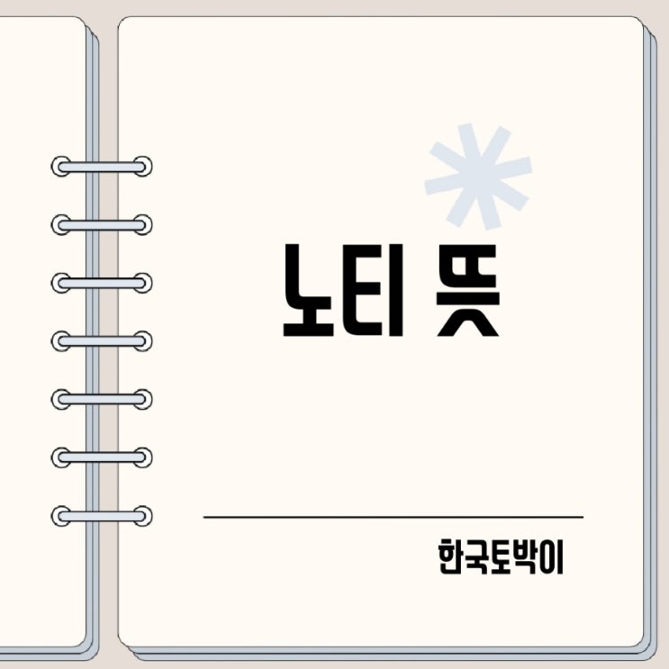  노티하다 노티 뜻 알리다 영어로