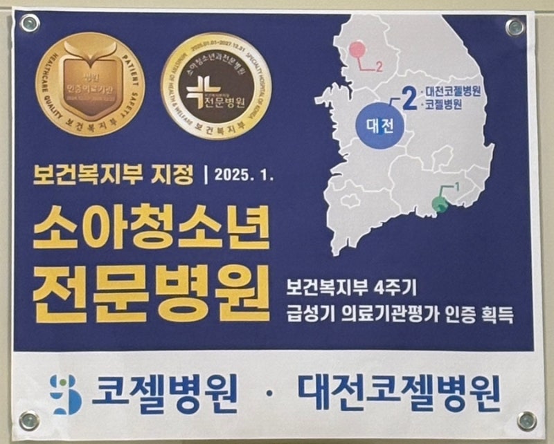 대전 유성 성장검사 코젤병원 / 키크는 방법 운동