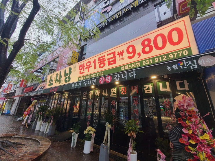  일산 데이트를 위한 라페스타맛집, 소사냥 본점에서의 특별한 한우