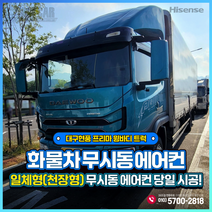  대구현풍 프리마 윙바디 트럭 무시동에어컨 _ 하이센스 천장형(일체형)당일출장시공!!!