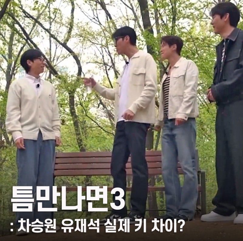 틈만나면 시즌3 출연진 키 차이 실화? 차승원 공명 유연석 유재석