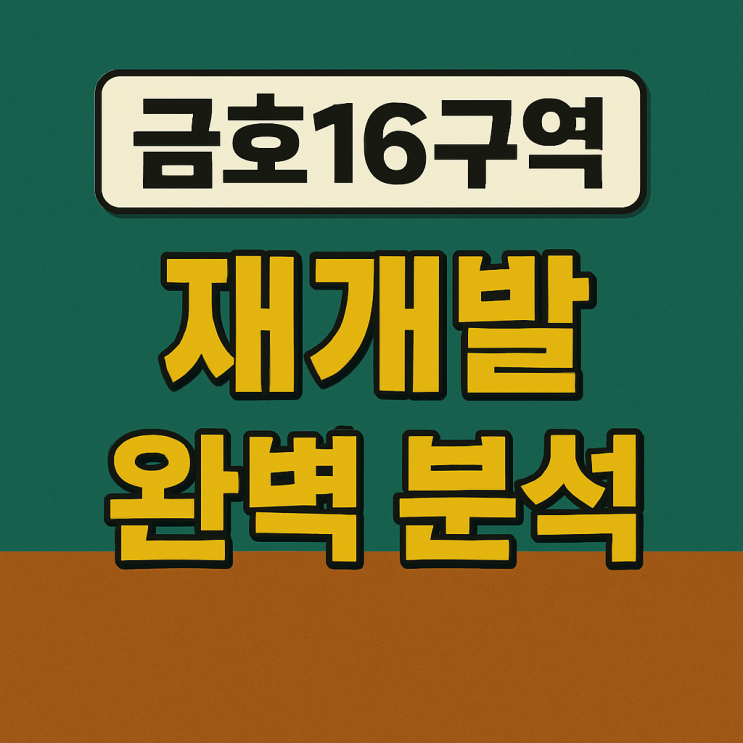  금호16구역 재개발 매물 분석! 조합원 분양가 투자 프리미엄 이주율 조감도 배치도 평면도