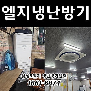 업소용 인버터 냉난방기렌탈 가격 삼성 엘지 냉온풍기!!
