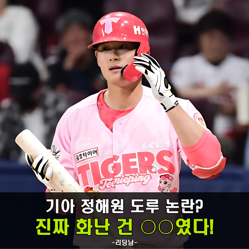 기아 정해원 도루 논란, 신인 선수의 데뷔전에서 벌어진 뜻밖의 사건
