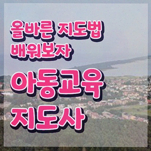  아동교육지도사 인증 , 아동교육지도사 자격증 응시자격 없이 취득한 정보 , 취업정보