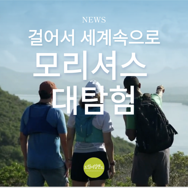  KBS 걸어서 세계속으로 886회 모리셔스편 현지 코디의 촬영 비하인드 스토리