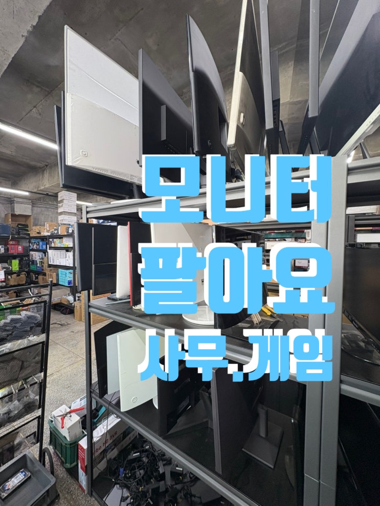  익산 중고 신품 게이밍 모니터까지! 한 번에 다 판매업체