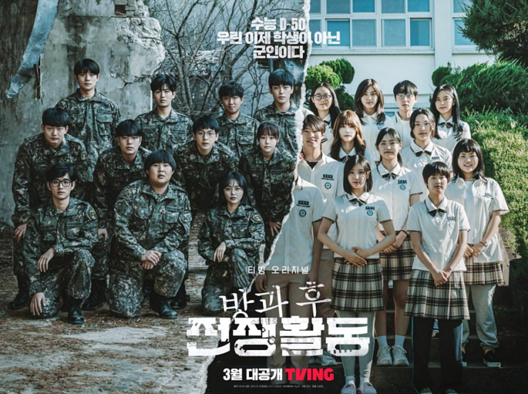  방과 후 전쟁활동 등장인물 세계관 줄거리 티빙 SF 드라마