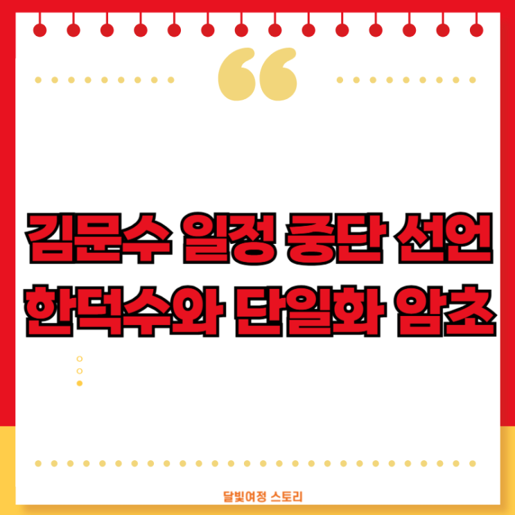 <b>김문수</b>, 모든 <b>일정 중단</b> – 한덕수 위한 경선 쇼? 국민의힘... 