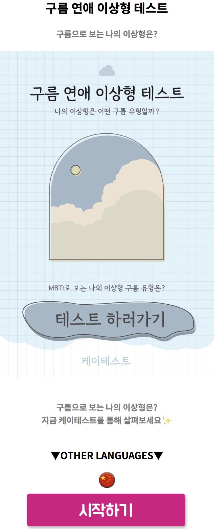  구름 연애 이상형 테스트, 구름으로 보는 나의 이상형은 어떨지 알아보기!