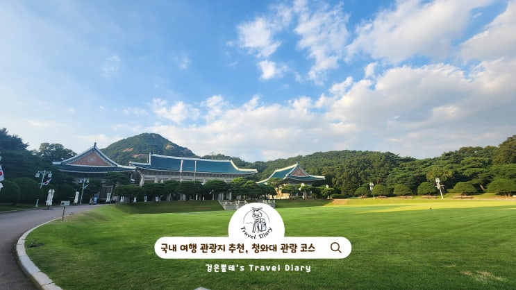 청와대 관람 코스 개방 신청 예약 국내 관광지 서울 가족 여행지 추천