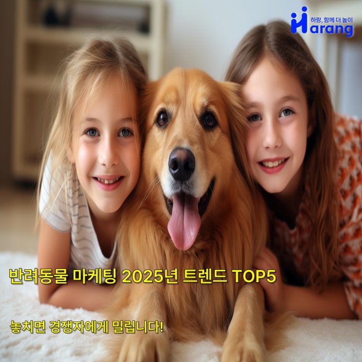  반려동물 마케팅 2025년 필수 트렌드 TOP5! 이거 모르면 경쟁자에게 밀립니다