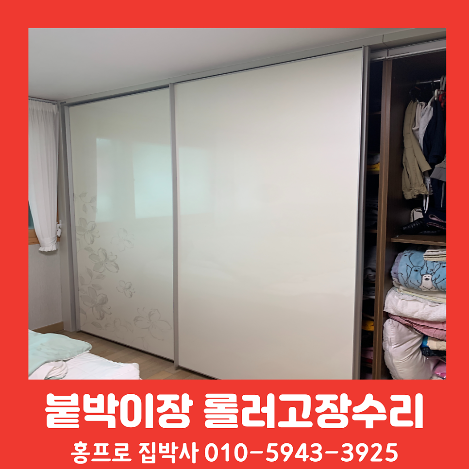슬라이딩 붙박이장 문수리 롤러 교체로 소음과 불편함 해결