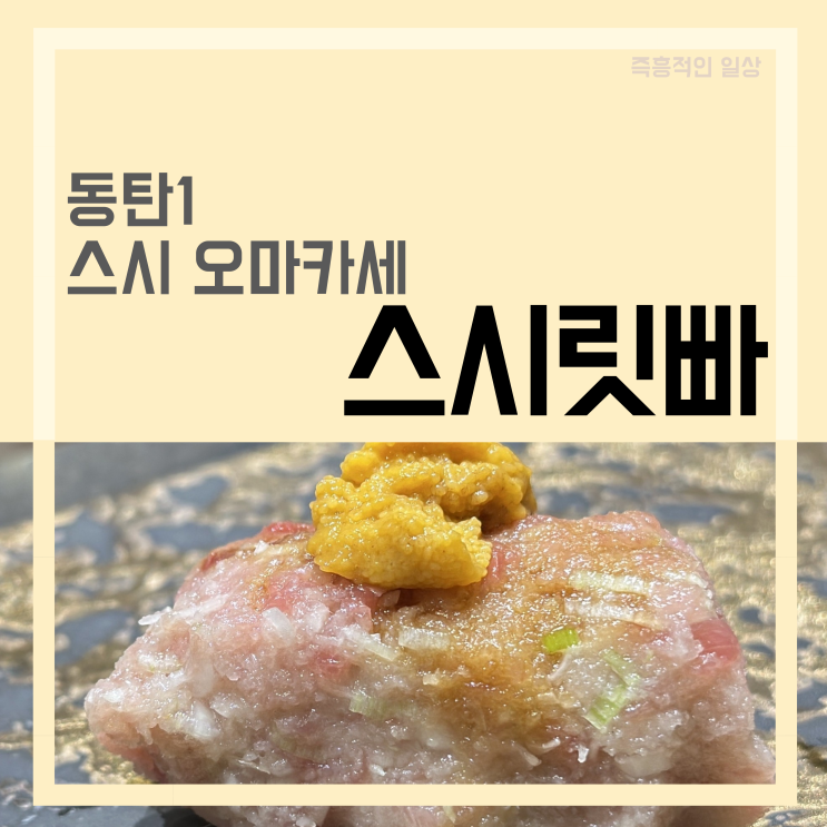  스시릿빠, 동탄1 스시 오마카세 맛집 북광장 남광장 사이