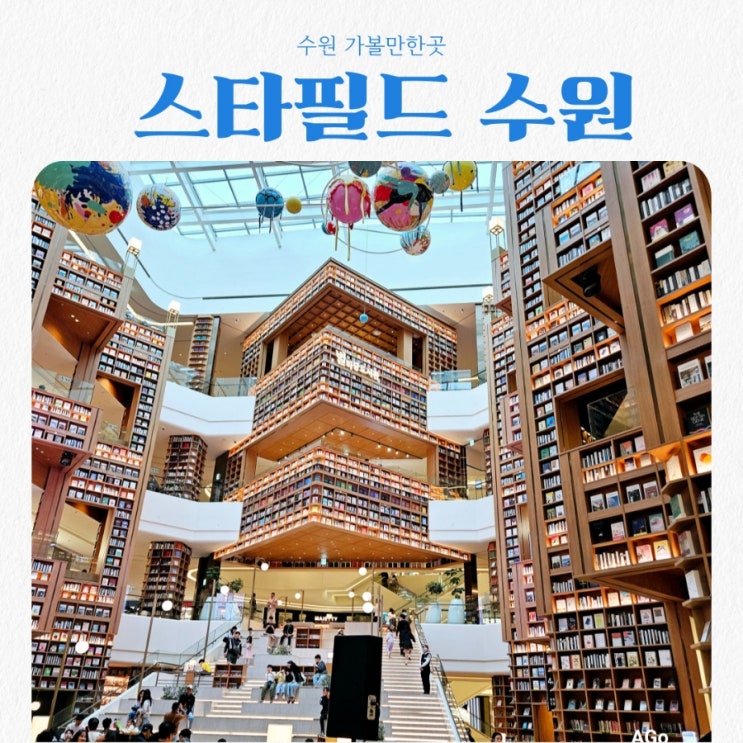  수원가볼만한곳 스타필드 수원 feat 별마당도서관