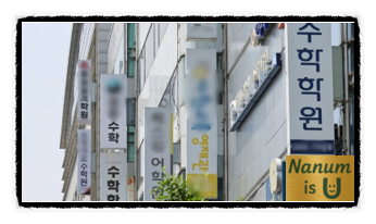  사교육 카르텔, 우리 아이는 왜 선택의 여지가 없을까?