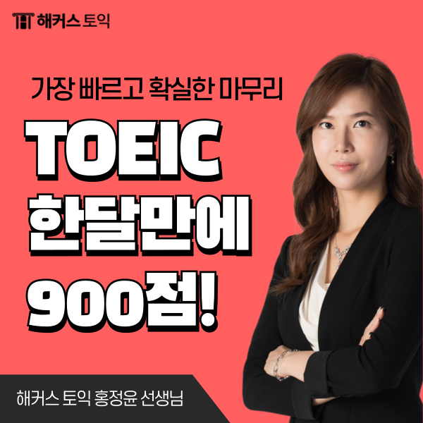  토익 시험 벼락치기 후기! 한달만에 900점 넘긴 공부방법