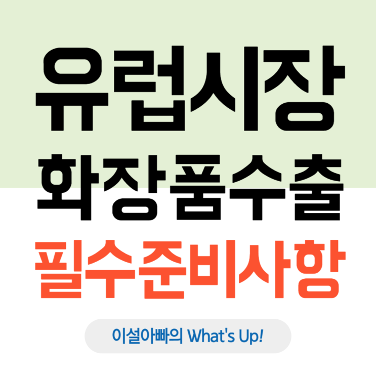  유럽 시장에 화장품 수출, CPNP 외에 반드시 준비해야 할 필수 요건은?