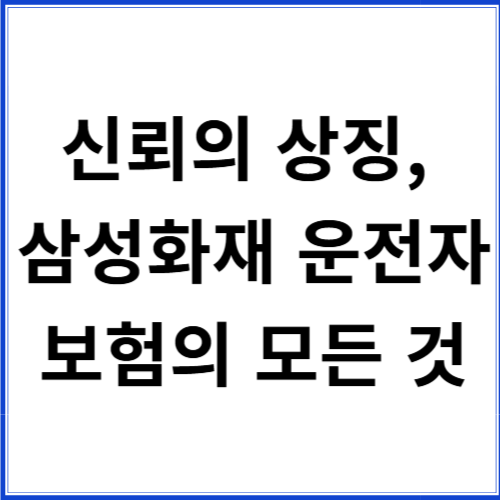 신뢰의 상징, 삼성화재 운전자보험의 모든 것 신뢰의 상징, 삼성화재 운전자보험의 모든 것