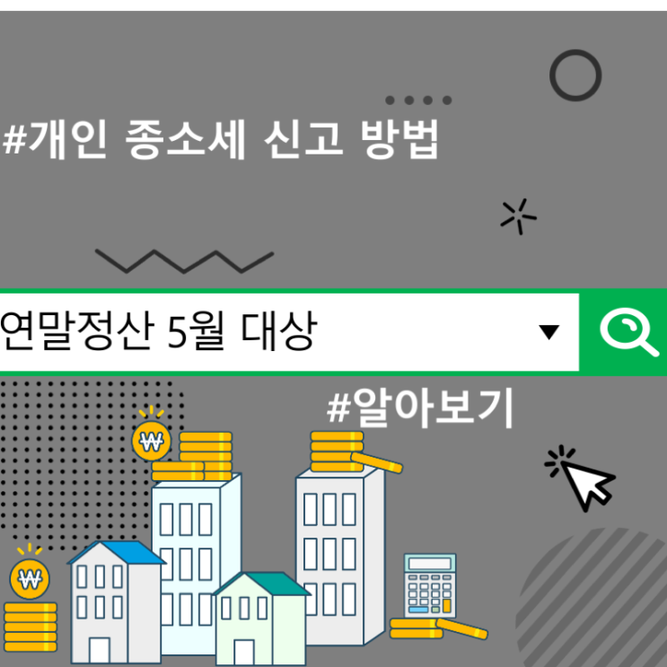  연말정산 5월 대상자, 개인 종소세 신고 방법 알아보기