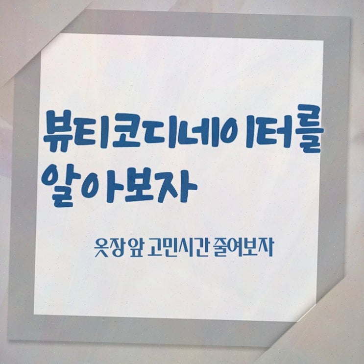  스타일리스트아카데미 , 뷰티코디네이터 쉽고 빠르게 취득한 정보 및 이후 전망