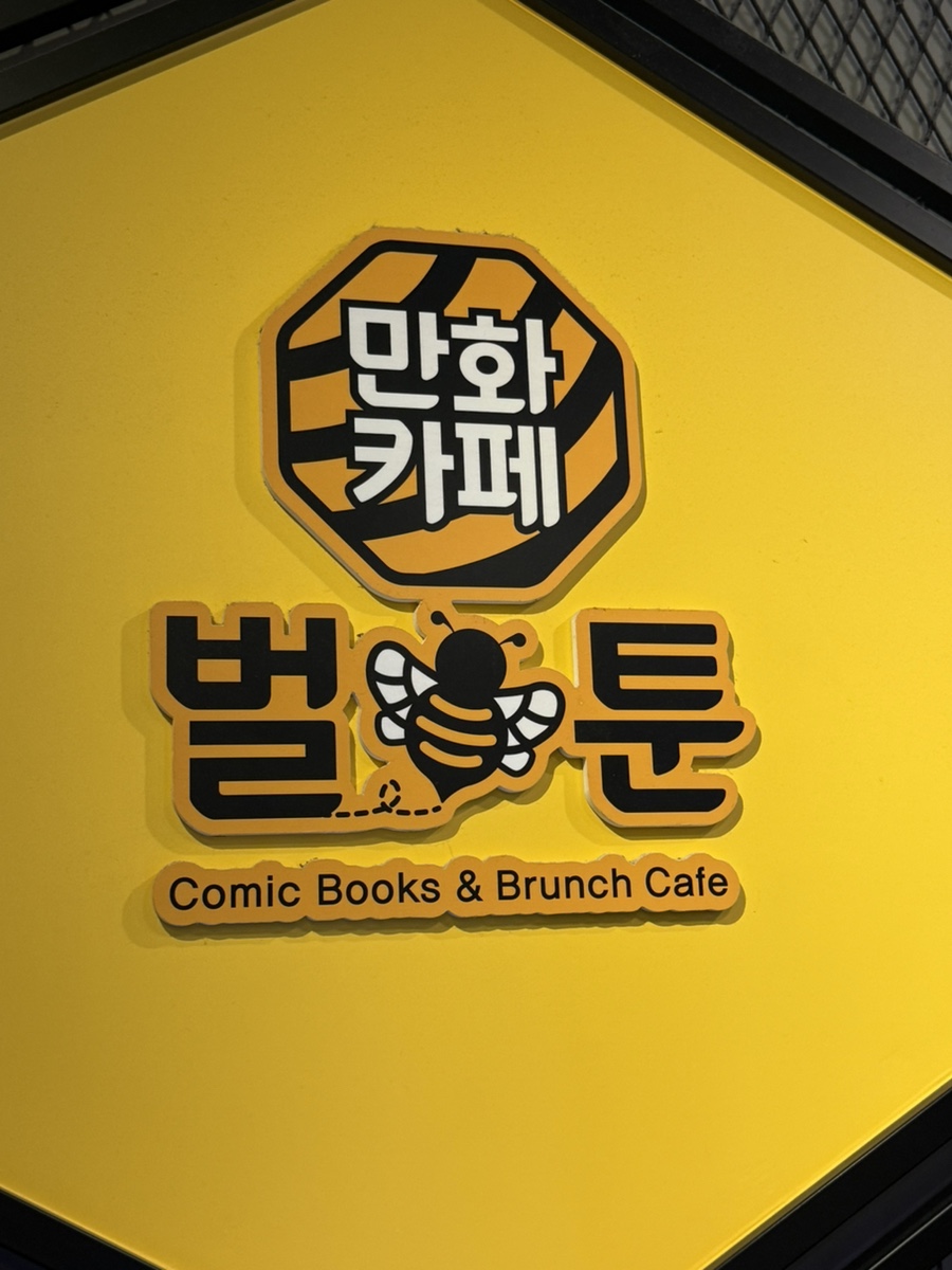 벌툰 전주신시가지점 사진 1