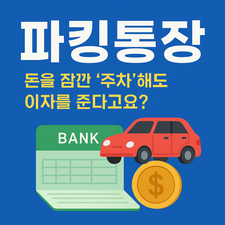  파킹통장이란?