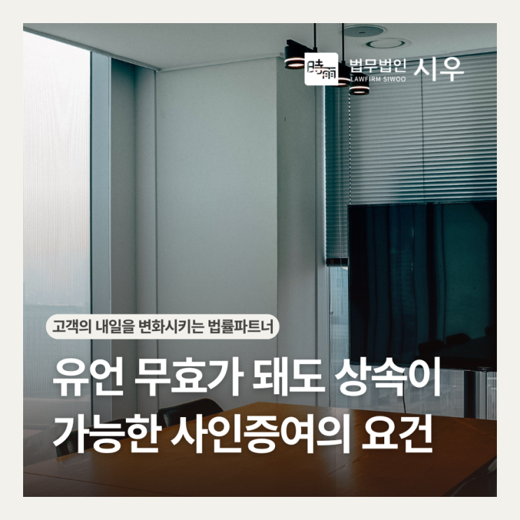  유언 무효가 돼도 상속이 가능한 사인증여의 요건
