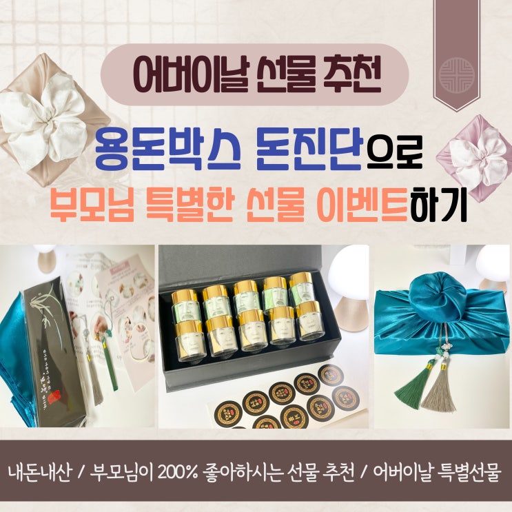 어버이날 선물 추천 용돈박스 돈진단 공진단 부모님 특별한 선물 이벤트하기