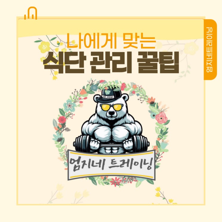  장항동pt 회원님들의 성공적인 건강한 식단 관리 비법