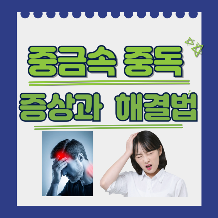  중금속 중독 증상 확인, 음식 영양제 추천