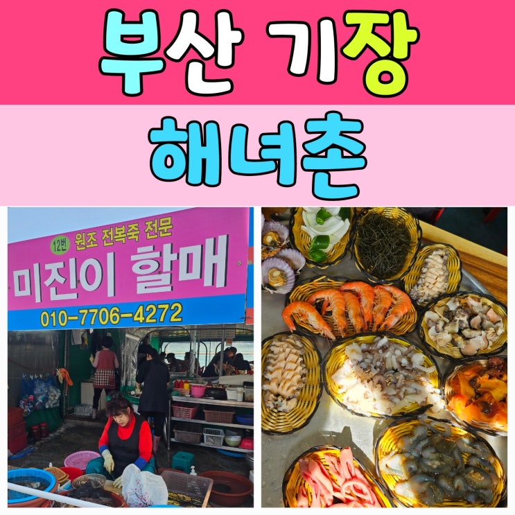  부산 기장해녀촌 방문기 – 해동용궁사 근처 점심 추천