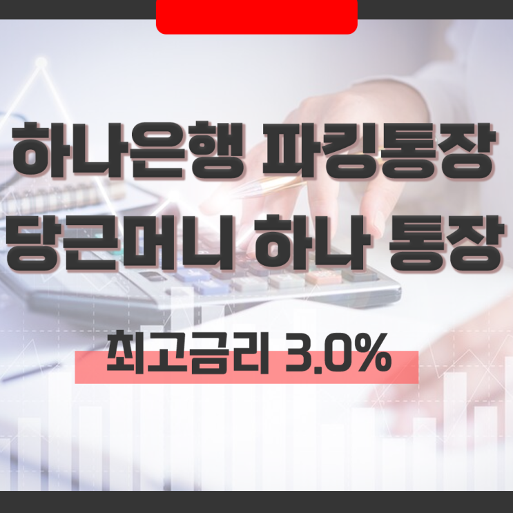  KEB하나은행 파킹통장 당근머니 vs 네이버페이 머니 하나 통장 비교
