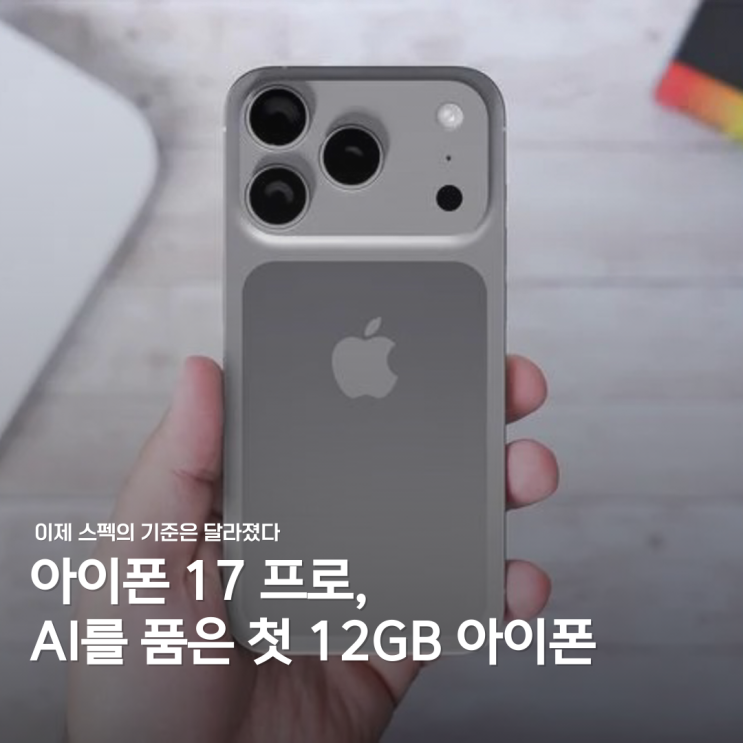  12GB 램 시대 개막..."아이폰 17 프로"가 가져올 변화 5가지