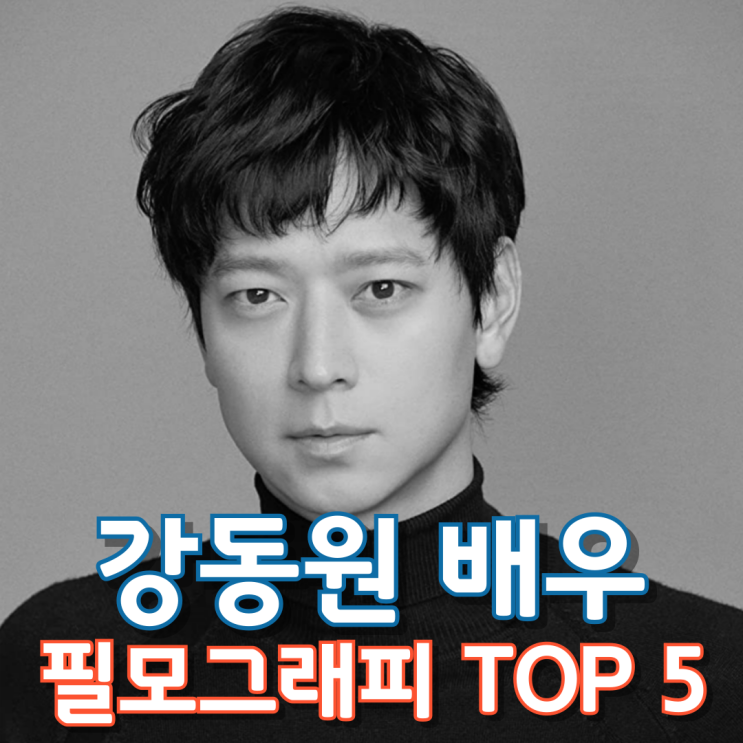  강동원 배우 필모그래피 Top 5